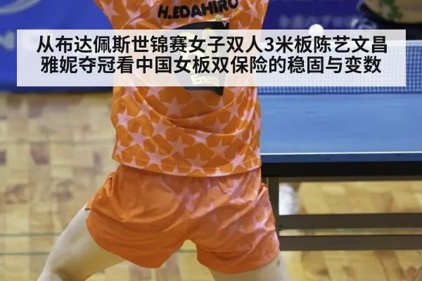 从布达佩斯世锦赛女子双人3米板陈艺文昌雅妮夺冠看中国女板双保险的稳固与变数