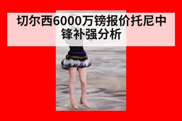 切尔西6000万镑报价托尼中锋补强分析