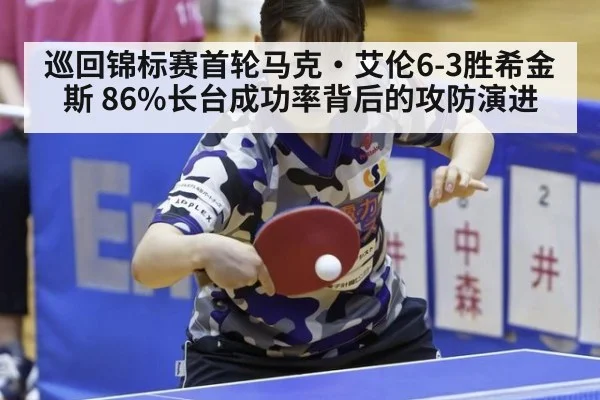 巡回锦标赛首轮马克·艾伦6-3胜希金斯 86%长台成功率背后的攻防演进