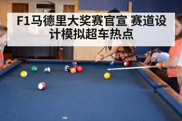 F1马德里大奖赛官宣 赛道设计模拟超车热点